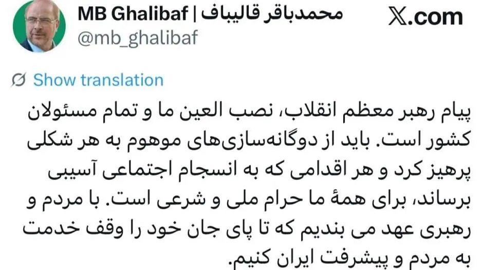  قالیباف: هرگونه اخلال در انسجام اجتماعی، «حرام» است! - مردم سالاری آنلاین