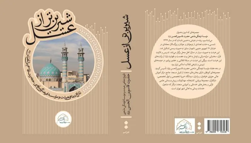 کتاب شیرینتر از عسل با حضور حداد عادل رونمایی میشود