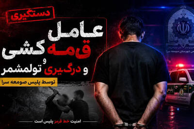  فیلم/ اوباش قمه‌به‌دست در جمعه‌بازار با شلیک پلیس زمین‌گیر شد