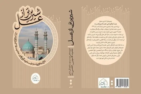 کتاب «شیرینتر از عسل» با حضور حداد عادل رونمایی میشود