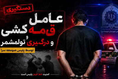  اوباش قمه‌به‌دست در جمعه‌بازار با شلیک پلیس زمین‌گیر شد