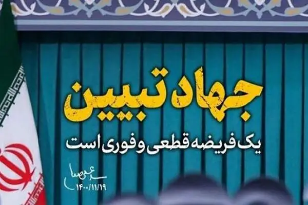  تقویت جهاد تبیین در برابر جنگ ترکیبی دشمن ضروری است