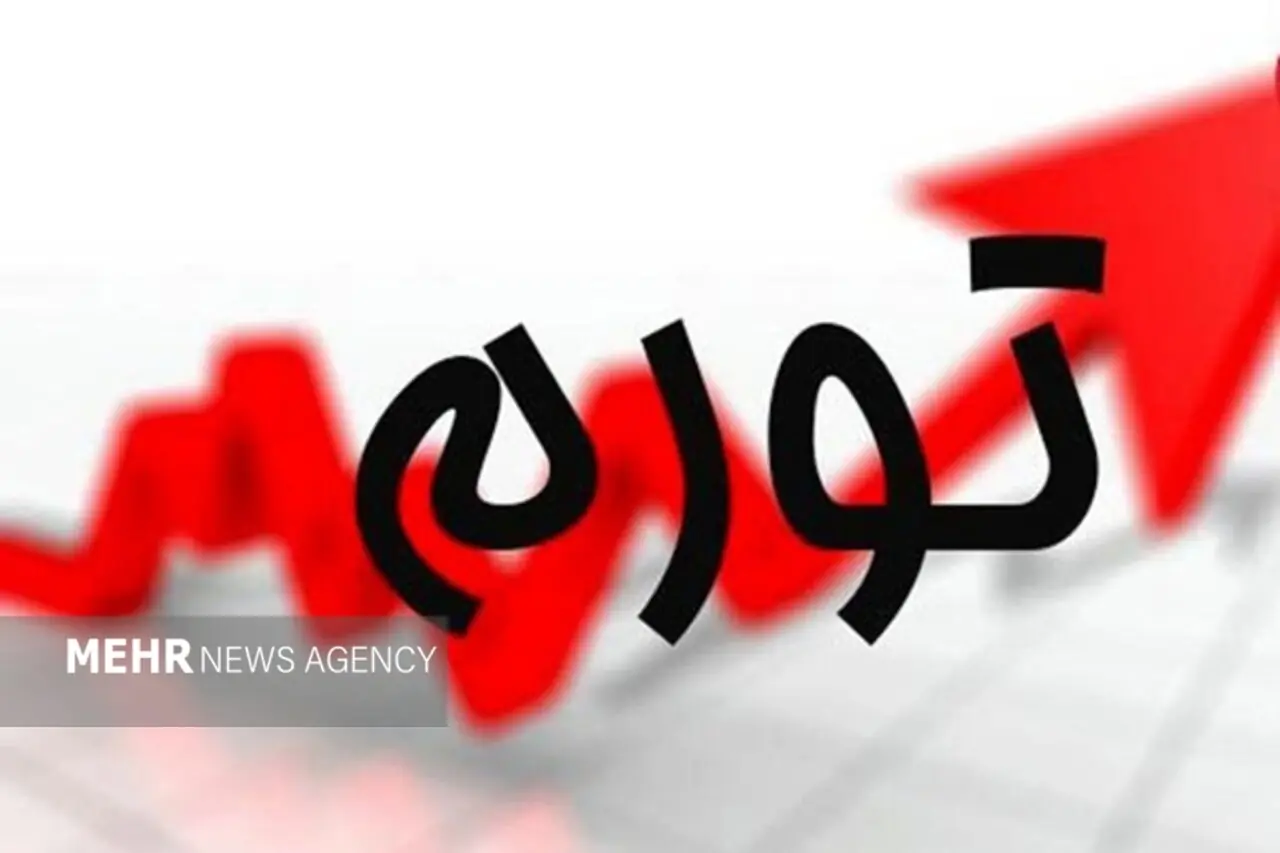  تورم مرداد ماه ۶۹.۹ درصد شد؛ تورم ماهانه ۳.۴ درصد