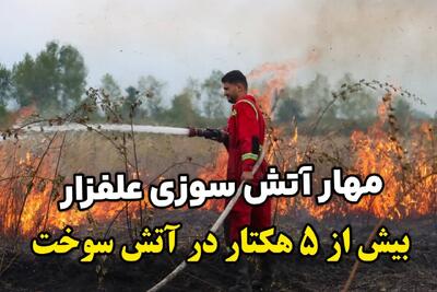 مهار آتشسوزی گسترده در جاده لاکان رشت؛ ۵ هکتار اراضی بایر سوخت
