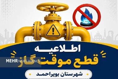 قطع ۱۰ ساعته گاز در بخشهایی از شهرستان بویراحمد