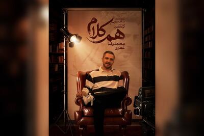  محمدرضا غفاری به «هم‌کلام» می‌آید
