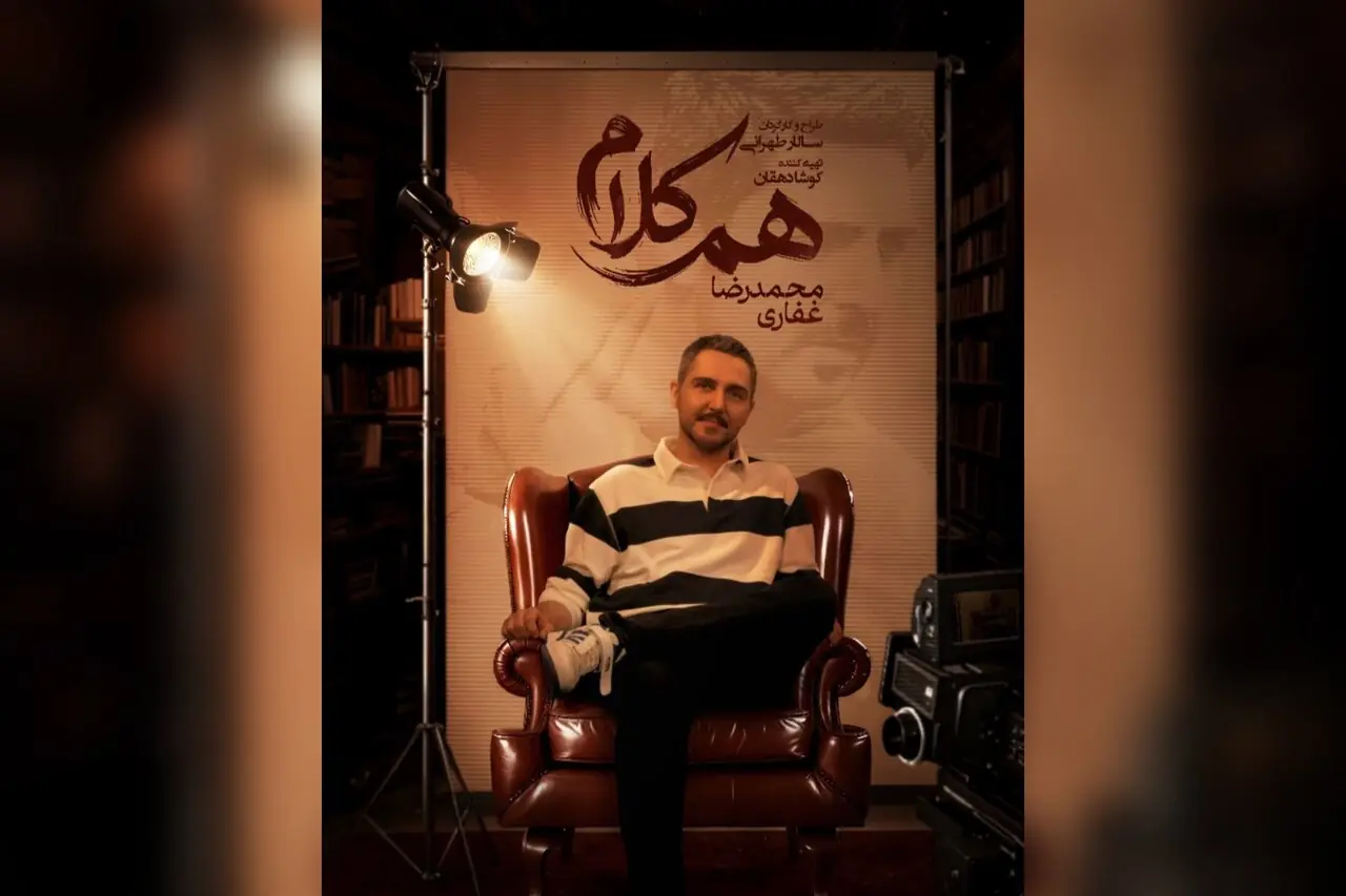 محمدرضا غفاری به «همکلام» میآید