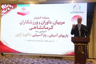 استاندار کرمانشاه: ۳۷ نماینده استان در ناگویا افتخارآفرینی میکنند