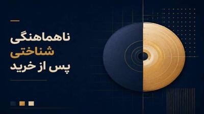  میگنا - ناهماهنگی شناختی پس از خرید چیست؟