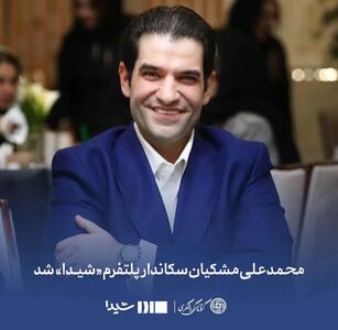 محمد علی مشکیان سکاندار پلتفرم«شیدا»شد