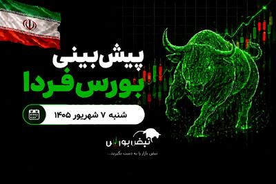  پیش‌بینی بورس فردا شنبه ۷ شهریور ۱۴۰۵| کدام صنایع بورس، سودساز هستند؟