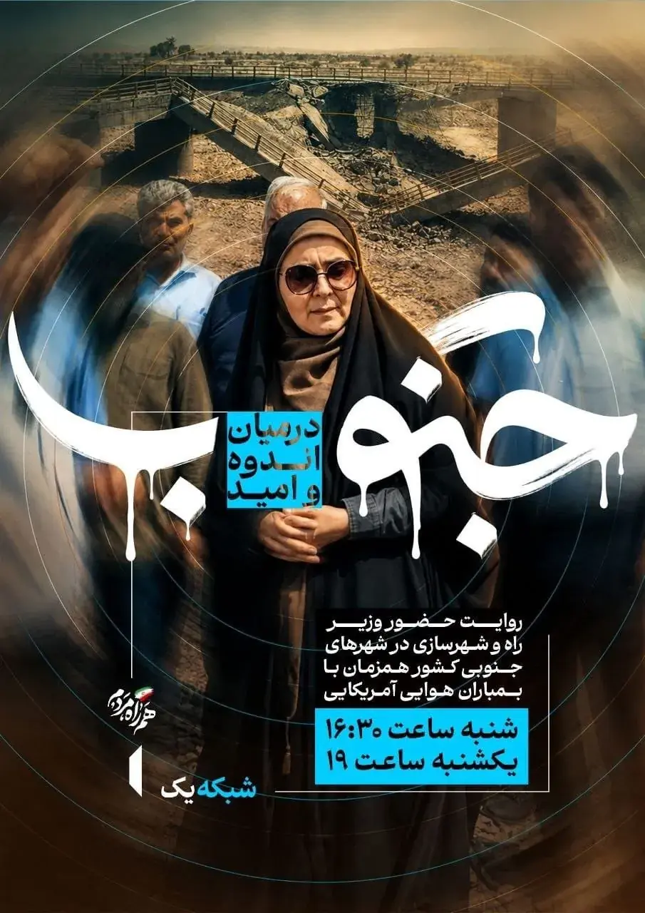 مستند جنوب؛ در میان اندوه و امید