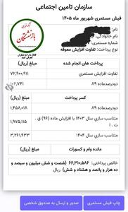 فیش حقوقی معوقه افزایش حقوق فروردین ماه بازنشستگان تامین اجتماعی منتشر شد +تصویر و لینک