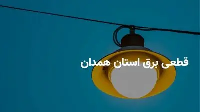  برنامه قطعی برق همدان امروز جمعه 6 شهریور + لینک خاموشی
