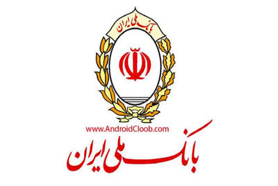 اطلاعیه مهم بانک ملی ایران درباره اطلاعات حساب مشتریان