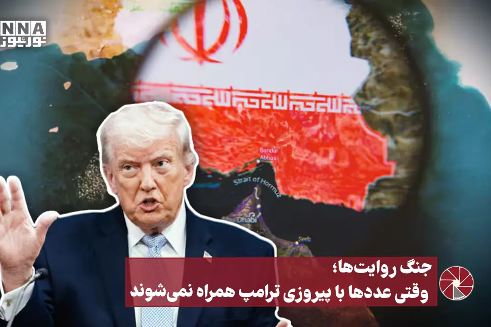  نورویدئو | جنگ روایت ها ؛ وقتی عددها با پیروزی ترامپ همراه نمی شوند