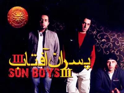  دانلود آهنگ تو نمیدونی از گروه پسران آفتاب(Sun Boys) با متن - پارس فوتبال