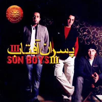 دانلود آهنگ تو نمیدونی از گروه پسران آفتاب(Sun Boys) با متن - پارس فوتبال