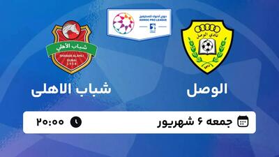 پخش زنده بازی الوصل و شباب الاهلی/ نبرد طارمی با آزمون و عزتاللهی را آنلاین از سایت خبرورزشی تماشا کنید - پارس فوتبال