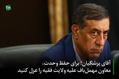 آقای پزشکیان! برای حفظ وحدت، معاون مهملباف علیه ولایت فقیه را عزل کنید