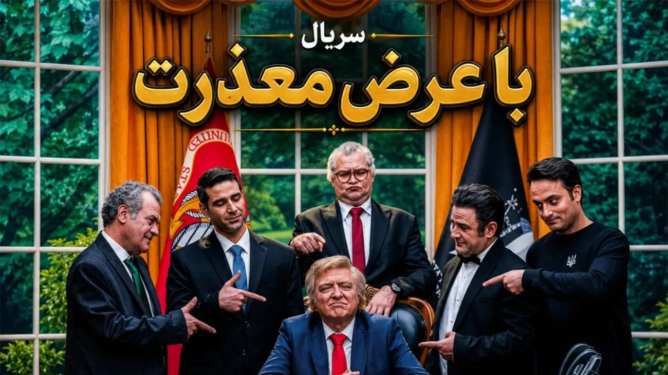 حامد وکیلی در نقش ترامپ؛ سریال با عرض معذرت شبکه دو را ببینید + ساعت پخش و بازیگران