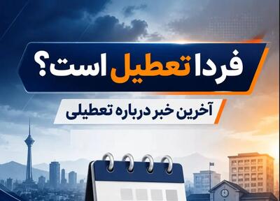  آیا شنبه 7 شهریور 1405 بین تعطیلی اعلام شد؟
