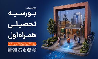 همراه اول دانشجویان برتر را بورسیه میکند