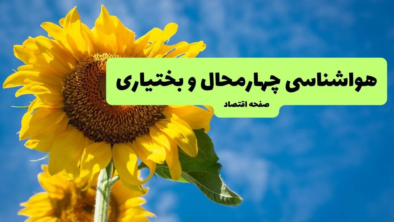 پیش بینی وضعیت آب و هوا چهارمحال و بختیاری فردا شنبه ۷ شهریور
