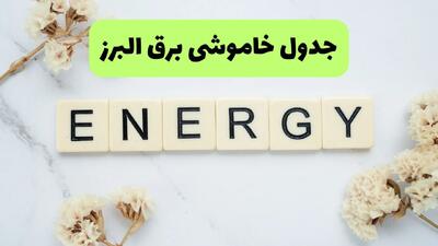  برنامه قطعی برق البرز فردا شنبه ۷ شهریور اعلام شد + لینک خاموشی
