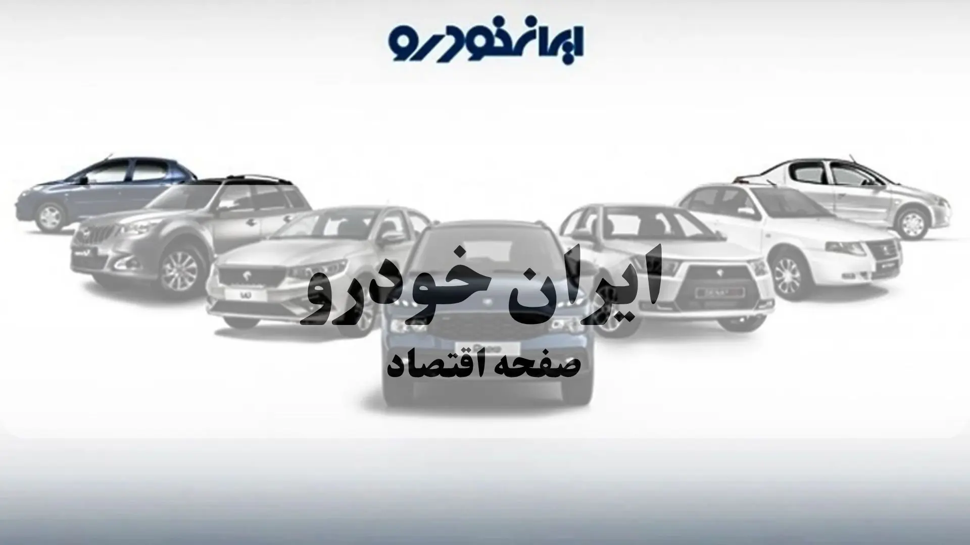 بروزترین قیمت محصولات ایران خودرو امروز جمعه ۶ شهریور + جدول