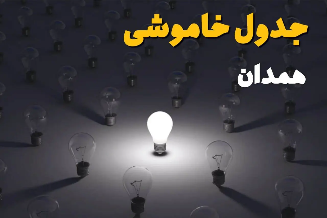  قطعی برق همدان فردا شنبه ۷ شهریور + لینک