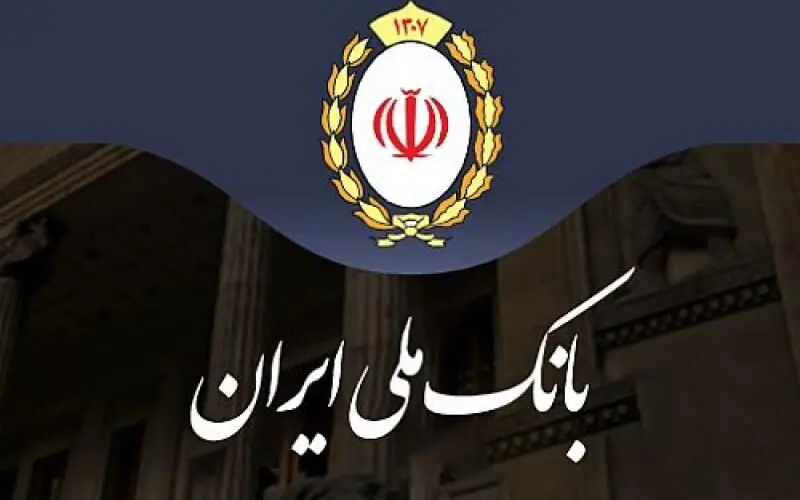 اطلاعیه مهم بانک ملی ایران درباره اطلاعات حساب مشتریان