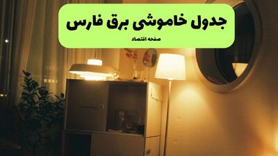 قطعی برق فارس فردا شنبه ۷ شهریور + لینک