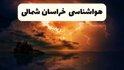 پیش بینی وضعیت آب و هوا خراسان شمالی فردا شنبه ۷ شهریور