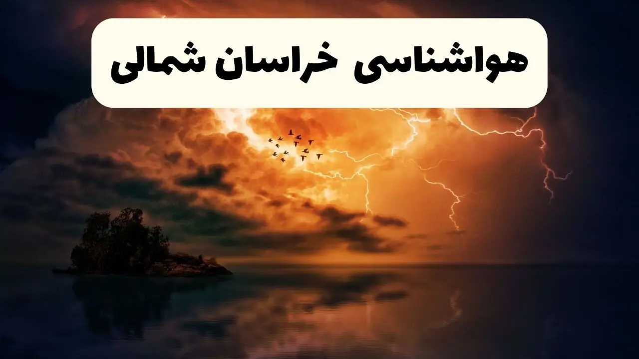  پیش بینی وضعیت آب و هوا خراسان شمالی فردا شنبه ۷ شهریور