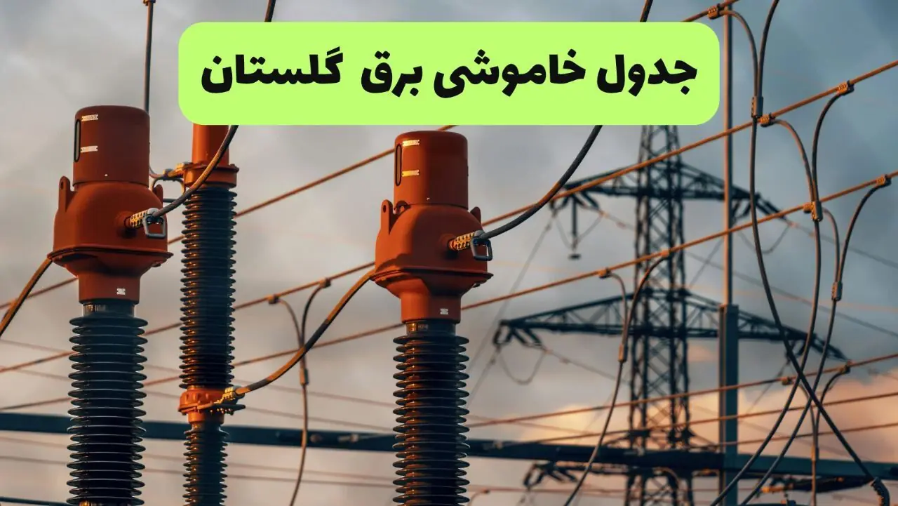  قطعی برق گلستان امروز جمعه ۶ شهریور + لینک