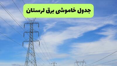 جدول زمان قطعی برق لرستان فردا شنبه ۷ شهریور اعلام شد + ساعت قطعی برق