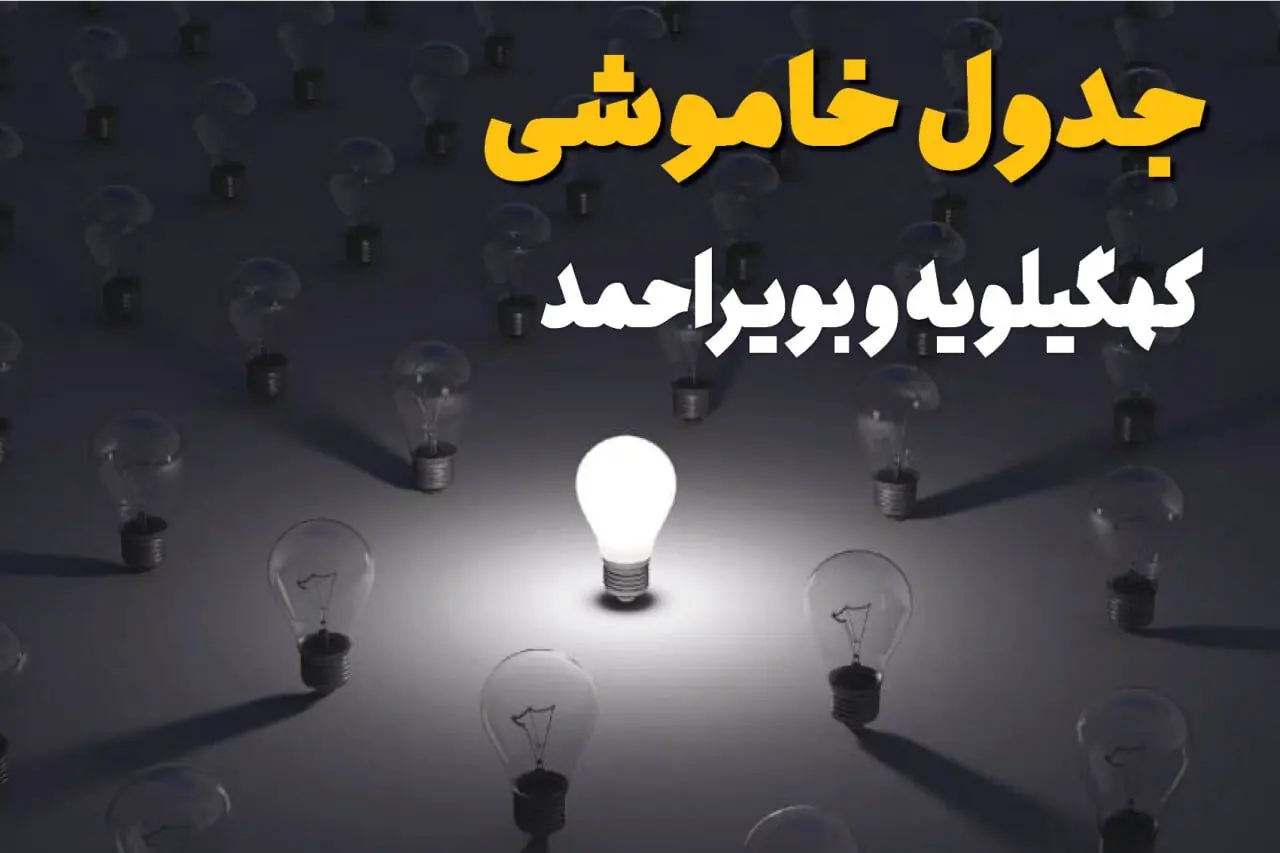برنامه قطعی برق کهگیلویه و بویراحمد فردا شنبه ۷ شهریور+ لینک