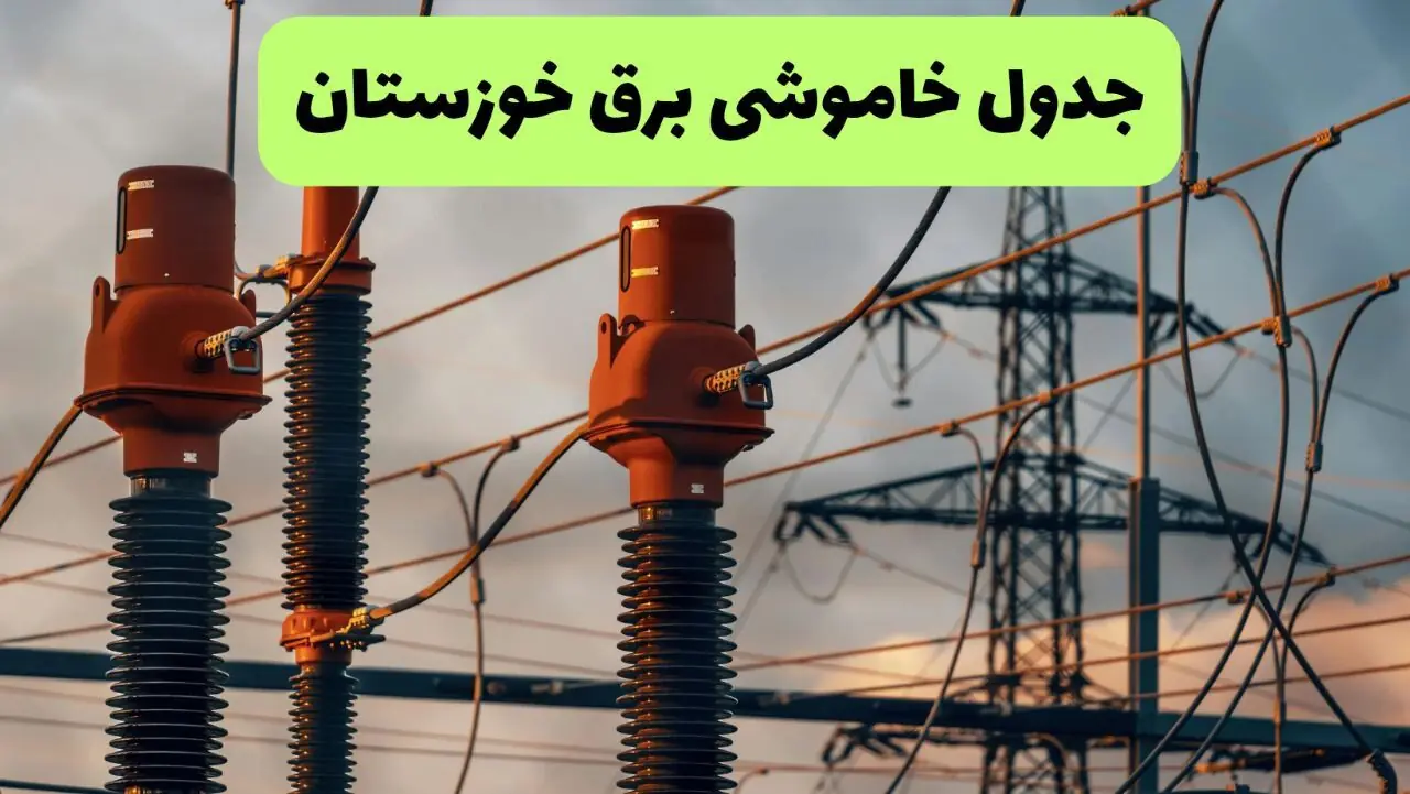  برنامه قطعی برق خوزستان فردا شنبه ۷ شهریور + لینک