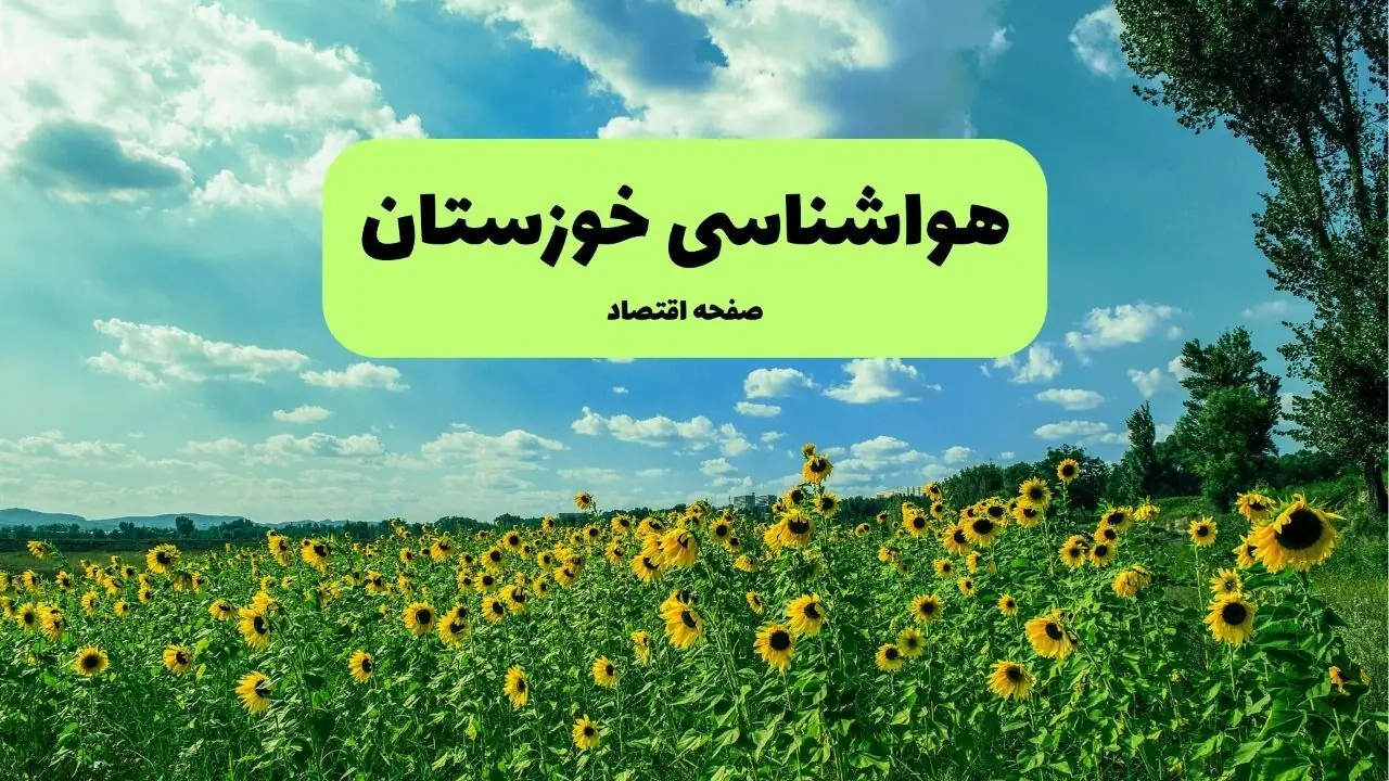  پیش بینی وضعیت آب و هوا خوزستان فردا شنبه ۷ شهریور