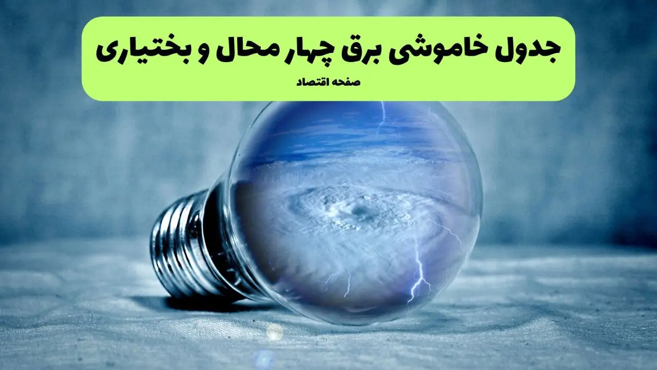  جدول زمان قطعی برق چهارمحال و بختیاری فردا شنبه ۷ شهریور اعلام شد + ساعت قطعی برق