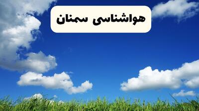 پیش بینی وضعیت آب و هوا سمنان فردا شنبه ۷ شهریور