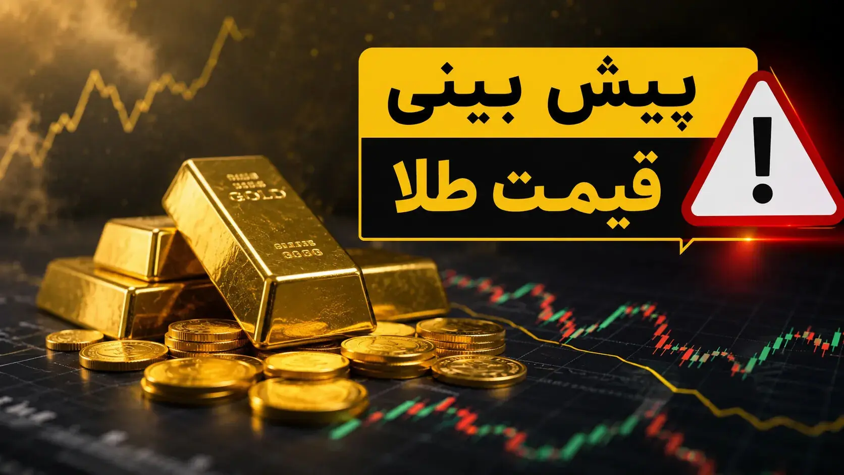 پیشبینی قیمت طلا و سکه فردا شنبه ۷ شهریور؛ بازار در انتظار سیگنال دلار و اخبار سیاسی