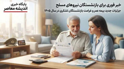 آشنایی با خدمات بیمه و بازنشستگی نیروهای مسلح (ساتا)