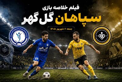 فیلم خلاصه بازی سپاهان - گلگهر جمعه 6 شهریور 1405+ گزارش بازی