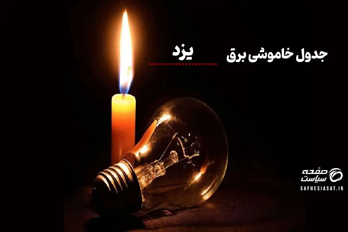 برنامه قطعی برق یزد جمعه ۶ شهریور ۱۴۰۵