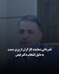 قدردانی نماینده کارگران از وزیر صمت به دلیل انتخاب دکتر فیض بهعنوان مدیرعامل شرکت ملی صنایع مس ایران