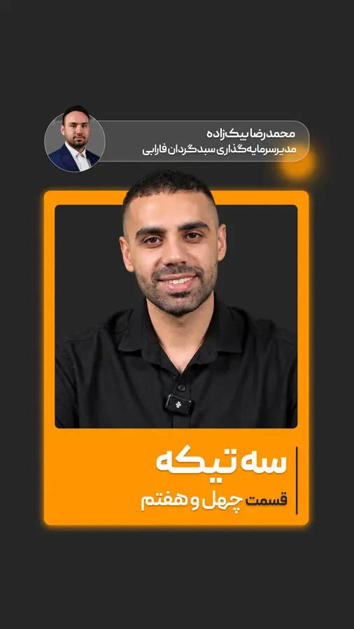 چهل و هفتمین قسمت از «سه تیکه» منتشر شد