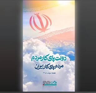 دولت پای کار مردم؛ مردم پای کار ایران