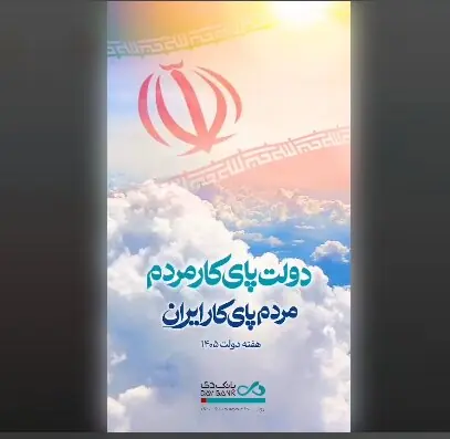 دولت پای کار مردم؛ مردم پای کار ایران